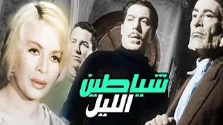 فيلم شياطين الليل - Shayateen Ellel Movie