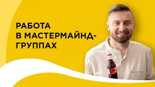 Мастермайнд  что это такое Работа в мастермайнд группах