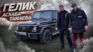 ГЕЛИК G63 AMG АСХАБА ТАМАЕВА! ПОНТЫ ИЛИ ПРЕСТИЖ?