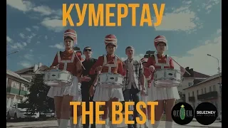 Кумертау THE BEST!