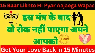 Aise Likhte Hi Pyar Aajaega Wapas || Best Mantra For Attracting Love in Life Instantly