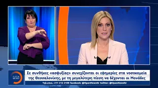 Δελτίο Ειδήσεων στη Νοηματική 24/11/2020 | OPEN TV