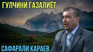 Сафарали Караев Гулчини газалиёт бахри фарогати шумо мухлисон бехтарин газалиёт гуш кн рохат кн