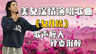 美女深情演唱《女儿情》，声音醉人心扉，评委都沉醉了！ 配音