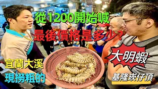 基隆崁仔頂～宜蘭大溪現撈大明蝦～從1200開始喊～最後價格是多少？