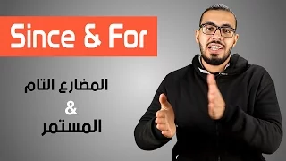 شرح Since و For | الفرق بين المضارع التام والمضارع التام المستمر !