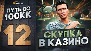 ПУТЬ ДО 100КК в GTA 5 RP #12 - 24 ЧАСА СКУПАЮ ШМОТКИ В КАЗИНО ГТА 5 РП ХАВИК