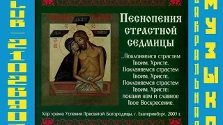 Песнопения Страстной Седмицы Хор храма Успения Пресвятой Богородицы, г  Екатеринбург