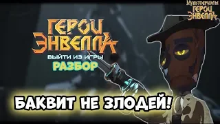 Мультфильм Герои энвелла выйти из игры - разбор.Герои энвелла 2018