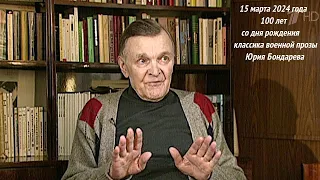Писатель Юрий Бондарев - 15 марта 100 лет со дня рождения