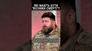 Які мають бути вісники смерті? #shorts