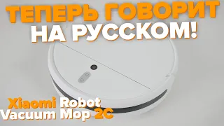 Xiaomi Robot Vacuum Mop 2C - теперь говорит на русском! ОБЗОР И ТЕСТЫ 🔥