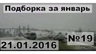 Подборка аварии дтп за январь #19 21.01.16 Compilation crash acciden