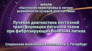 Сперанская А.А. — Лучевая диагностика кистозной трансформации легочной ткани