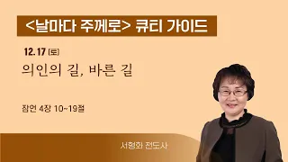 [큐티가이드] 의인의 길, 바른 길 (잠 4:10~19) 20221217