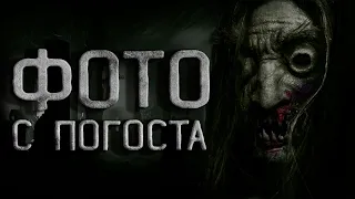 Страшные истории на ночь.  Она голодная или Фото с погоста. Creepypasta. Ужасы. Страшилки.