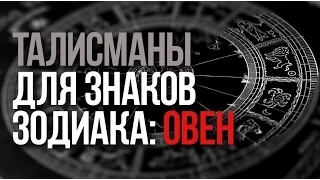 Талисманы знака зодиака - Овен