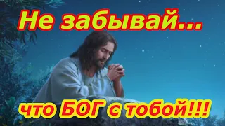 Не забывай, что Бог с тобой   Красивая песня.🙏❤️#христианскиепесни