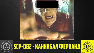 SCP-082 - Каннибал Фернанд 【СТАРАЯ ОЗВУЧКА】