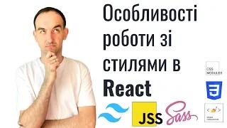 React: Порівняння та Особливості Роботи зі Стилями - Від CSS-класів до Styled Components