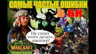 Не стоит этого делать в World of Warcraft The Burning Crusade Classic! Гайд - как не обоср... в ТБК!