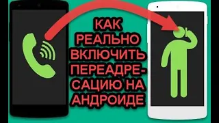 Как настроить переадресацию вызова на андроиде