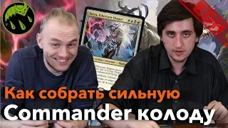 Как собрать СОРЕВНОВАТЕЛЬНУЮ competitive колоду в мультиплеерный командер Magic: The Gathering edh