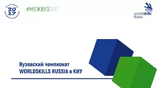 Церемония открытия вузовского отборочного чемпионата «Молодые профессионалы (Ворлдскиллс Россия)»