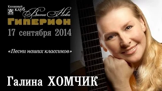 Галина Хомчик. "Гиперион", 17.09.14