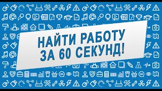 Новая работа за 60 секунд! Тихвин