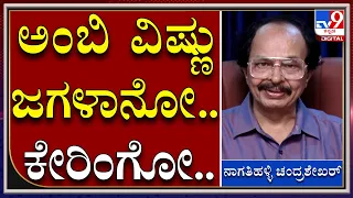 ಅಂಬಿ ಚಡ್ಡೀಲಿ ಹೋಗಿದ್ದಾರೆ ಅಂತ ವಿಷ್ಣು ಬೈತಿದ್ರು | Nagathihalli Chandrashekar