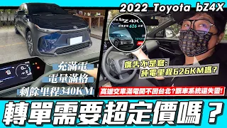 【小施又來了】bZ4X轉單需要超定價嗎?南下交車之旅刺激又好玩? / 2022 TOYOTA bZ4X