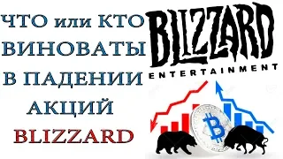 Diablo 3: Причины падения цен на акции BLIZZARD