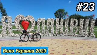 #23 Вело Украина 2023. Ланівці.