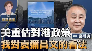 【21:00直播】袁弓夷：從美智庫對香港報告談起，最有效解決香港問題的方法是----說真話都被批！今次我挺袁彌昌；習帶黑杯子，身體出狀況？俄羅斯、塞爾維亞和中共的關係【珍言真語 梁珍 5.9】