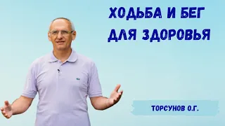 Торсунов О.Г.  Ходьба и бег для здоровья