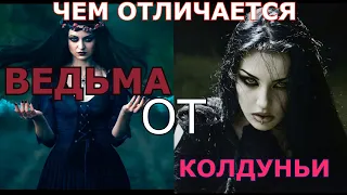 ЧЕМ ВЕДЬМА ОТЛИЧАЕТСЯ ОТ КОЛДУНЬИ.