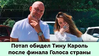 Потап обидел Тину Кароль после финала  Голоса страны