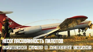 Несогласованность Пилотов. Крушение ИЛ-62М в Мешхеде (Иран).