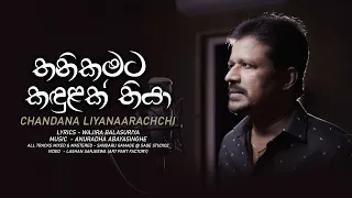 Thanikamata Kandulak  by Chandana Liyanaarachchi # New Song#