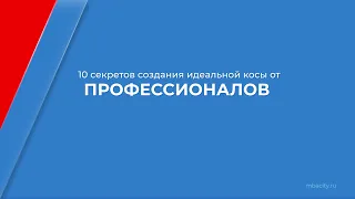 Курс обучения "Мастер по плетению кос, брейдер" - 10 секретов идеальной косы от профессионалов