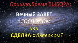 ЕЩЕ НЕ ПОЗДНО!!! Как Реально РАЗОРВАТЬ Сделку с дьяволом? (ПЕТР МАМОНОВ)