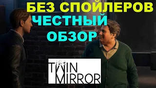 ЧЕСТНЫЙ ОБЗОР TWIN MIRROR БЕЗ СПОЙЛЕРОВ ★ ПСИХОЛОГИЧЕСКИЙ ИГРОВОЙ ТРИЛЛЕР ★ REVIEW ДВОЙНОЕ ЗЕРКАЛО