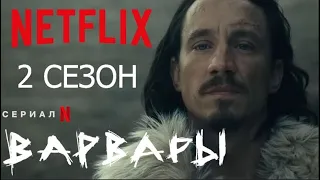 ВАРВАРЫ 2 СЕЗОН (ТРЕЙЛЕР) / BARBARIANS: SEASON 2  | NETFLIX