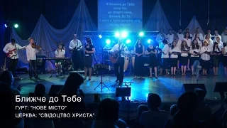 #7 Ближче до Тебе | 2015 | Гурт: "НОВЕ МІСТО" (Прославлення і поклоніння)