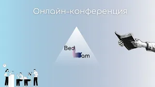 Онлайн-конференция в литературном клубе «Bedlam»