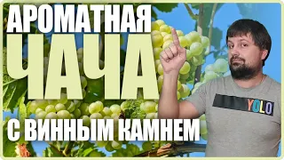 Секрет ароматной чачи | винный камень