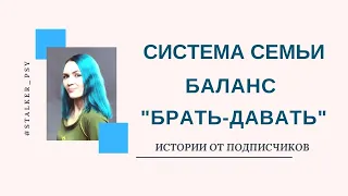 Закон системы семьи. Баланс "брать-давать".