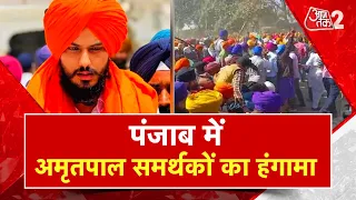 AAJTAK 2 LIVE । PUNJAB । KHALISTAN । AMRITPAL SINGH के समर्थन में बड़ा हंगामा । AT2 LIVE