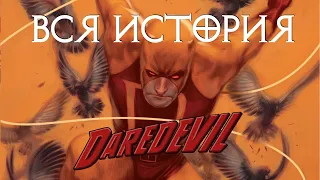 Сорвиголова. Сезон первый | Видеокомикс | Marvel | ВСЯ ИСТОРИЯ